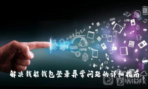 解决钱能钱包登录异常问题的详细指南