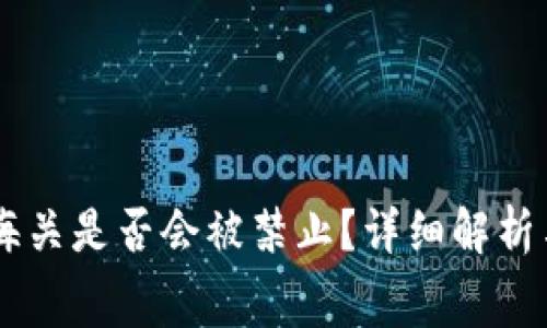Ledger钱包在海关是否会被禁止?详细解析与常见问题解答