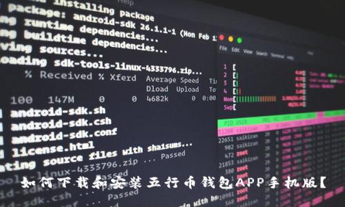 如何下载和安装五行币钱包APP手机版?