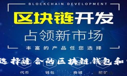如何选择适合的区块链钱包和公链?