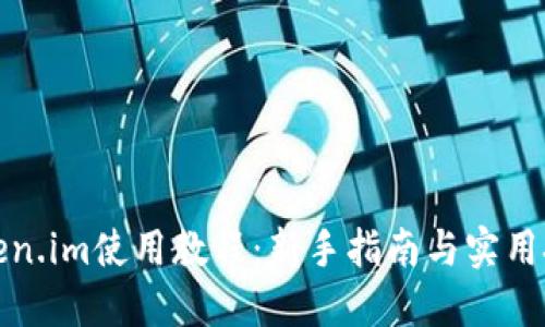 Token.im使用教程:新手指南与实用技巧