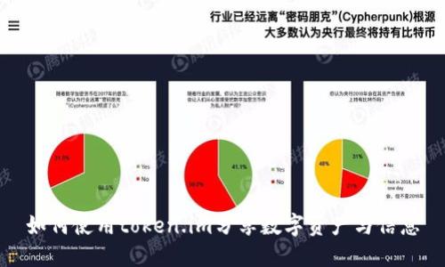 如何使用token.im分享数字资产与信息