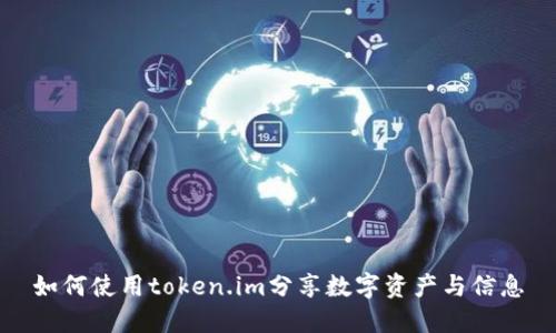 如何使用token.im分享数字资产与信息
