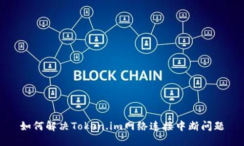 如何解决Token.im网络连接中断问题