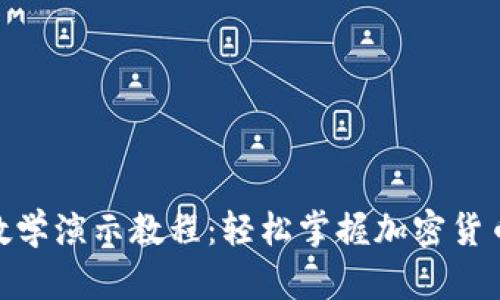 加密钱包教学演示教程:轻松掌握加密货币安全存储