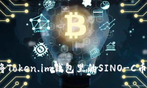 如何将Token.im钱包里的SINO-C币变现?
