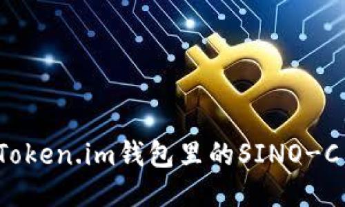 如何将Token.im钱包里的SINO-C币变现?
