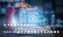 以下是您所要求的信息：token.im填写步骤详解与常