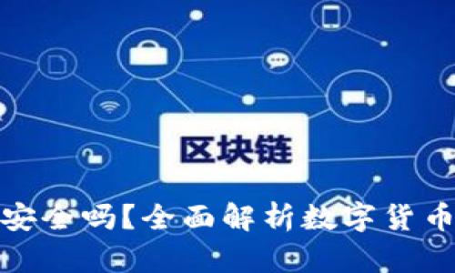 数字货币开户安全吗?全面解析数字货币开户的安全性