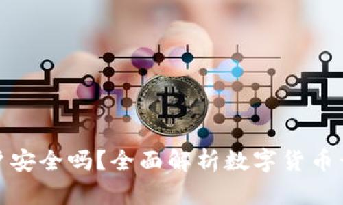 数字货币开户安全吗?全面解析数字货币开户的安全性