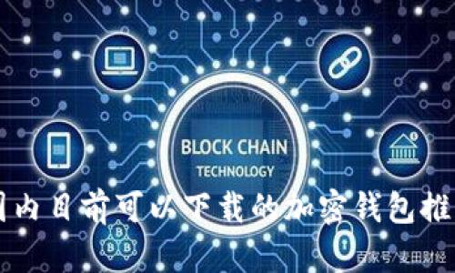 国内目前可以下载的加密钱包推荐