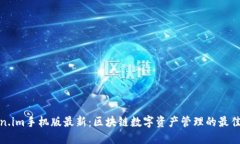 Token.im手机版最新：区块链数字资产管理的最佳选