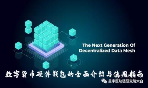数字货币硬件钱包的全面介绍与使用指南