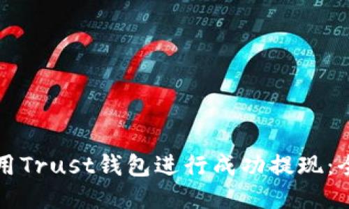 如何使用Trust钱包进行成功提现:全面指南
