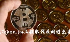 如何在Token.im上提取代币时避免手续费？
