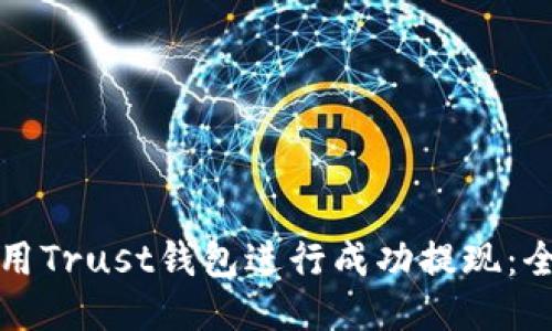 如何使用Trust钱包进行成功提现:全面指南