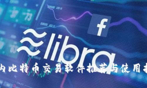 国内比特币交易软件推荐与使用指南