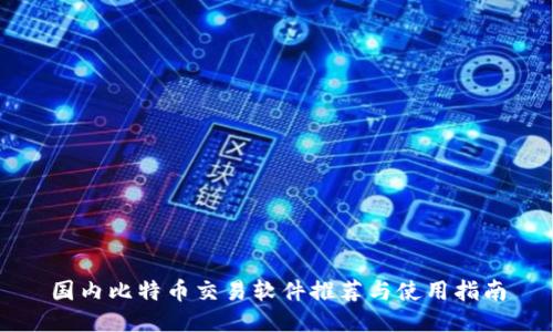 国内比特币交易软件推荐与使用指南